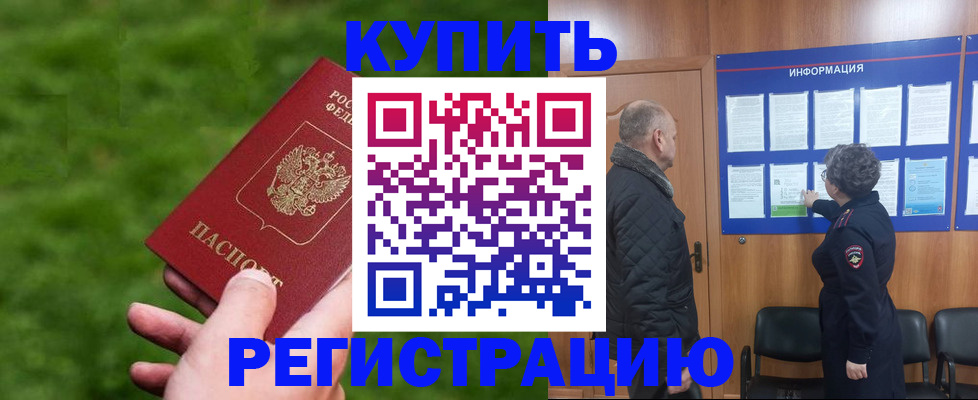 прописка штамп в Абакане